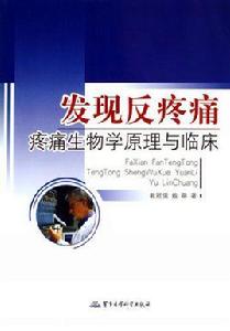 發現反疼痛--疼痛生物學原理與臨床 發現反疼痛--疼痛生物學原理與臨床