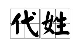 代[姓氏]
