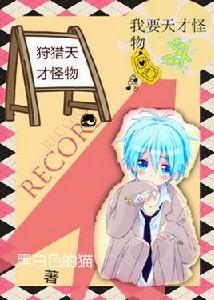 狩獵天才怪物 狩獵天才怪物