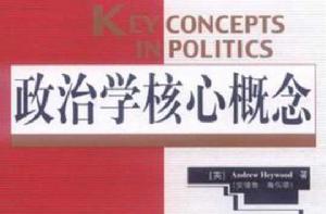 政治學核心概念 政治學核心概念