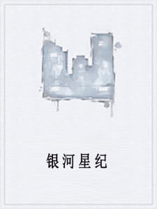 銀河星紀 銀河星紀