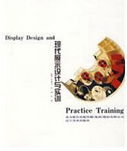 現代展示設計與實訓 現代展示設計與實訓