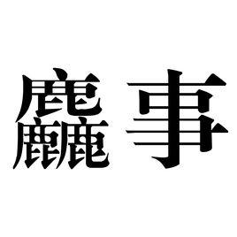 麤事 麤事