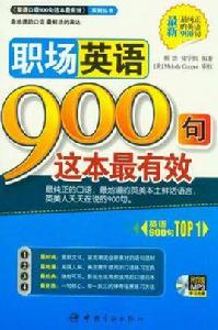 職場英語900句這本最有效 職場英語900句這本最有效