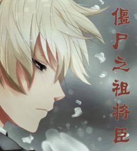 殭屍之祖將臣 殭屍之祖將臣