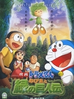 《哆啦A夢08劇場版：大雄與綠巨人》