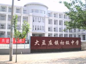 大孟莊鎮中學 大孟莊鎮中學