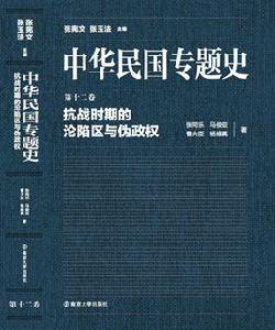 抗戰時期的淪陷區與偽政權 抗戰時期的淪陷區與偽政權