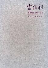 《雷德祖連環畫集 壹》