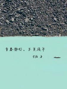 青春靜好,不負流年 青春靜好,不負流年