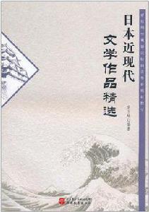 日本近現代文學作品精選 日本近現代文學作品精選