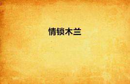 情鎖木蘭 情鎖木蘭