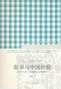 敘事與中國經驗