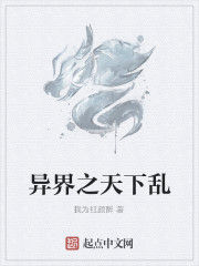 異界之天下亂 異界之天下亂