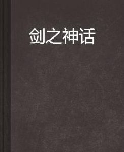 劍之神話 劍之神話