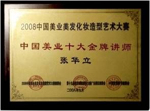 化妝師張華立榮獲十佳講師