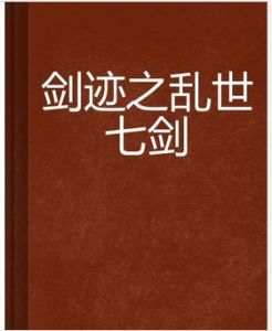 劍跡之亂世七劍 劍跡之亂世七劍