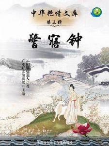 警寤鍾(中華艷情文庫) 警寤鍾(中華艷情文庫)