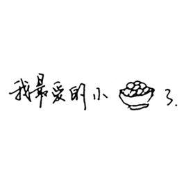 小湯圓[王源冬粉名]