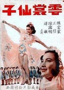 雲裳仙子 雲裳仙子