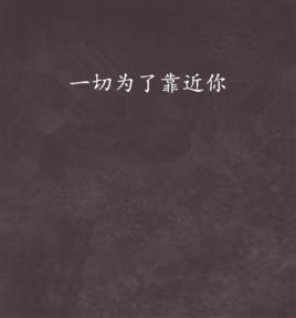一切為了靠近你