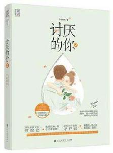 討厭的你2 討厭的你2