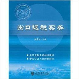 出口退稅實務 出口退稅實務