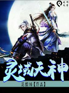 靈域天神 靈域天神