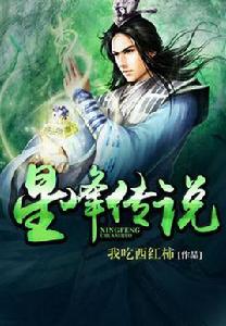 星峰傳說[我吃西紅柿的網路小說]