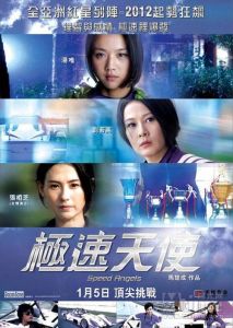 《極速天使》 《極速天使》