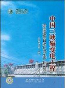 中國三峽輸變電工程 中國三峽輸變電工程