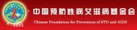 中國預防性病愛滋病基金會