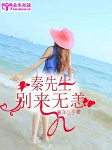 秦先生,別來無恙 秦先生,別來無恙