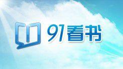91看書 91看書