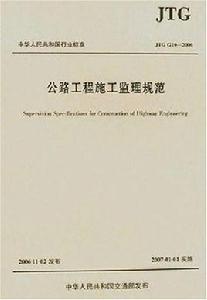 公路工程施工監理規範 公路工程施工監理規範