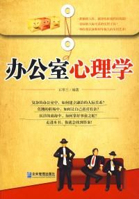《辦公室心理學》 《辦公室心理學》