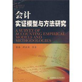 會計實證模型與方法研究 會計實證模型與方法研究