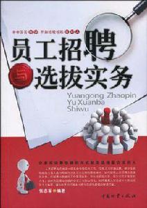 員工招聘與選撥實務 員工招聘與選撥實務