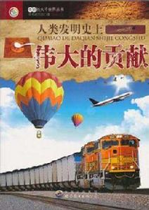 人類發明史上偉大的貢獻 人類發明史上偉大的貢獻