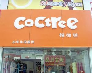 棵棵樹少年服飾 棵棵樹少年服飾