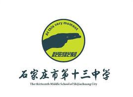 石家莊市第十三中學 石家莊市第十三中學