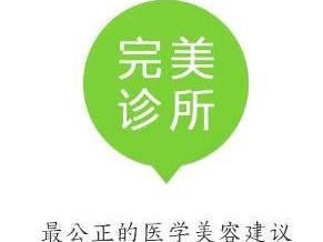 完美診所