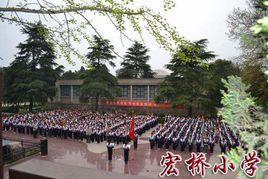 宏橋國小 宏橋國小