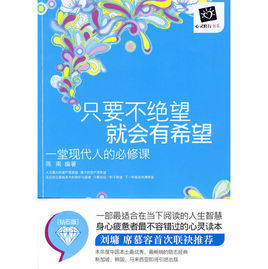 只要不絕望就會有希望:一堂現代人的必修課 只要不絕望就會有希望:一堂現代人的必修課
