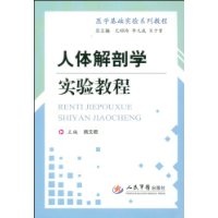 人體解剖學實驗教程 