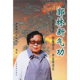 郭林新氣功 郭林新氣功
