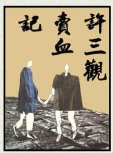 許三觀賣血記