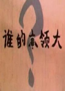 《誰的本領大》 《誰的本領大》