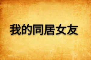 我的同居女友 我的同居女友