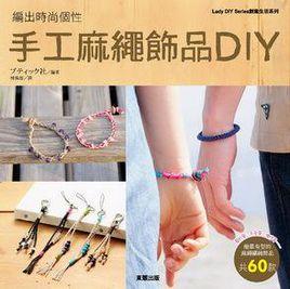 手工麻繩飾品DIY 手工麻繩飾品DIY